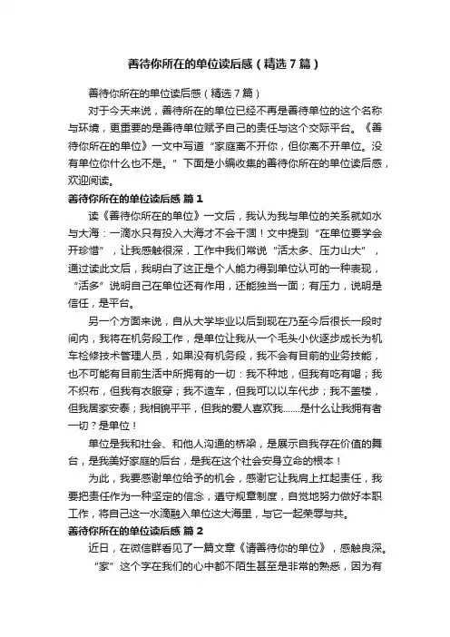 善待你所在的单位读后感（精选7篇）