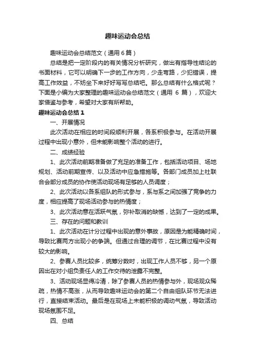 趣味运动会总结范文（通用6篇）