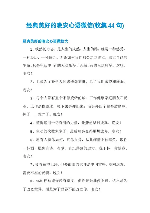 经典美好的晚安心语微信