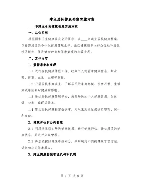 建立居民健康档案实施方案(2篇)