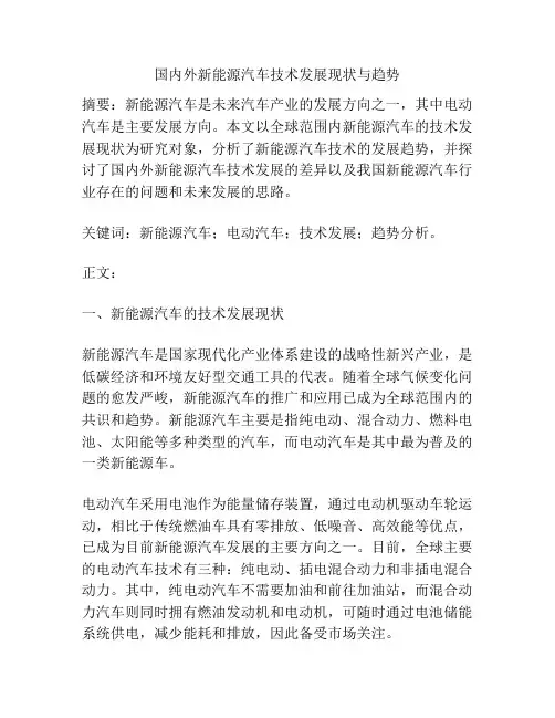 国内外新能源汽车技术发展现状与趋势