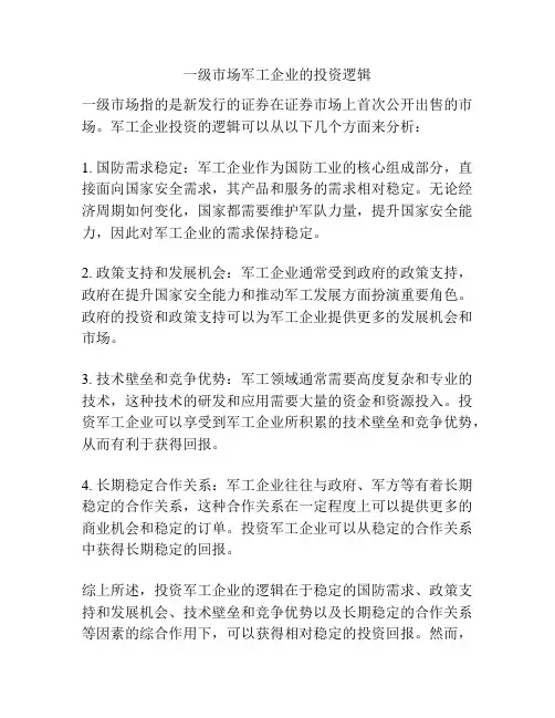 一级市场军工企业的投资逻辑