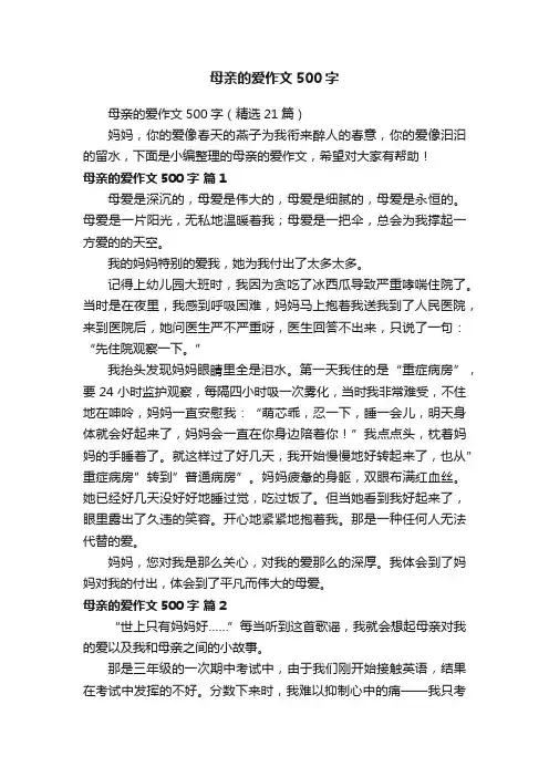母亲的爱作文500字（精选21篇）