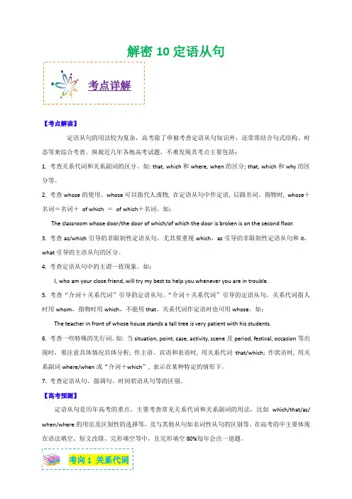 2020年高考英语之高频考点解密十 定语从句(含答案)