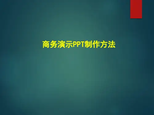 商务演示PPT制作方法