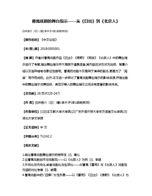 曹禺戏剧的舞台指示——从《日出》到《北京人》