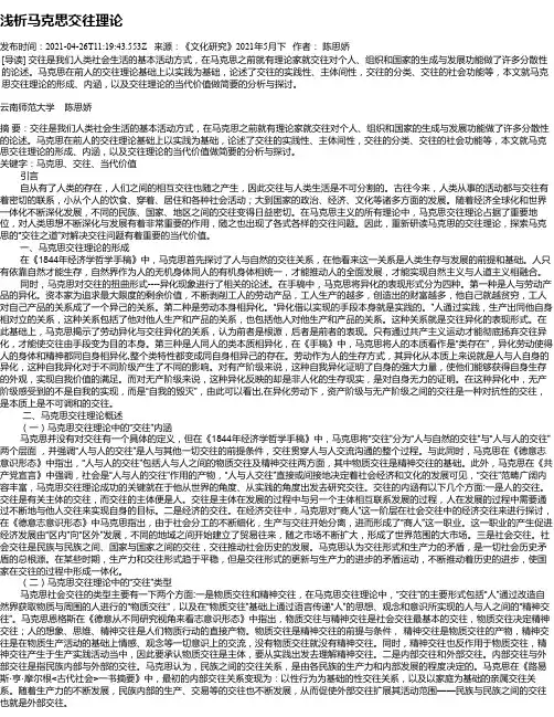 浅析马克思交往理论