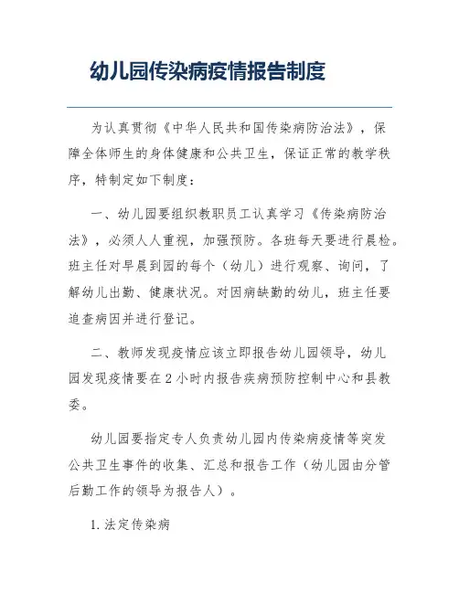 幼儿园传染病疫情报告制度