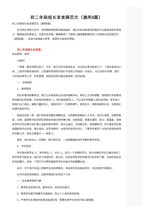 初二年级组长发言稿范文（通用5篇）