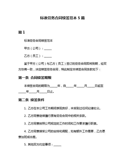 标准劳务合同续签范本5篇