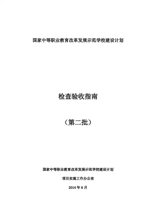 国家中等职业教育改革发展示范学校建设计划检查验收指南(第二批)