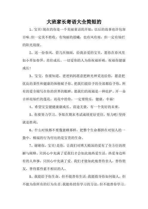 大班家长寄语大全简短的