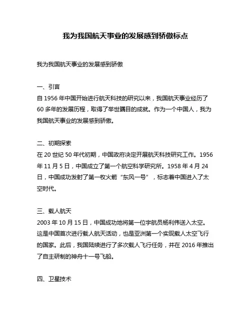 我为我国航天事业的发展感到骄傲标点
