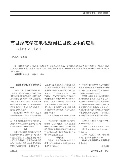 节目形态学在电视新闻栏目改版中的应用——以《朝闻天下》为例