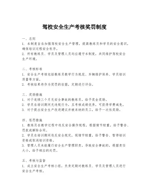 驾校安全生产考核奖罚制度