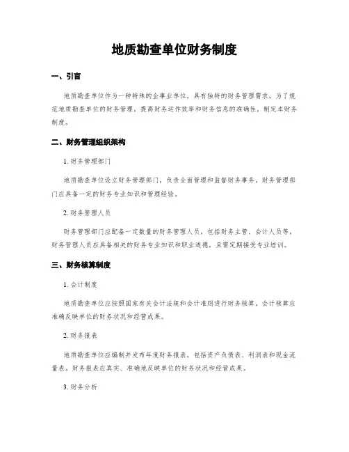 地质勘查单位财务制度