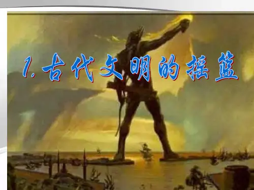 粤教版六年级文明的摇篮