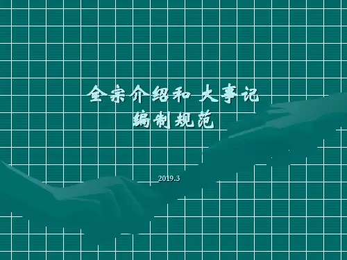 档案管理《全宗介绍与大事记编制规范》-文档资料