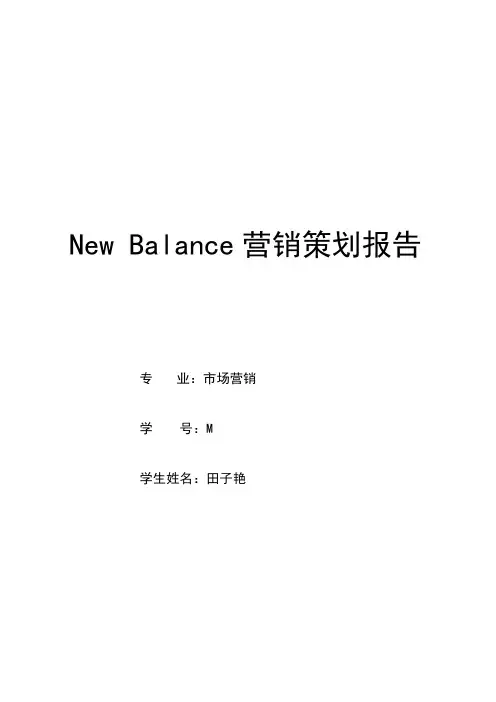 newbalance营销策划报告