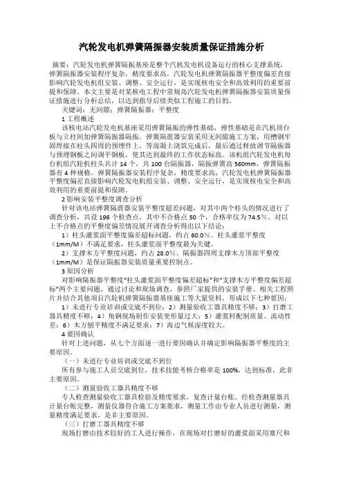 汽轮发电机弹簧隔振器安装质量保证措施分析