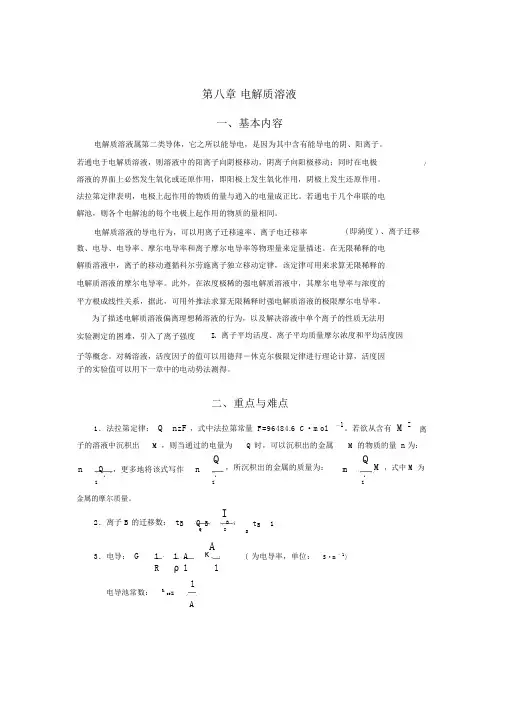完整版物理化学第8章电解质溶液教案.doc