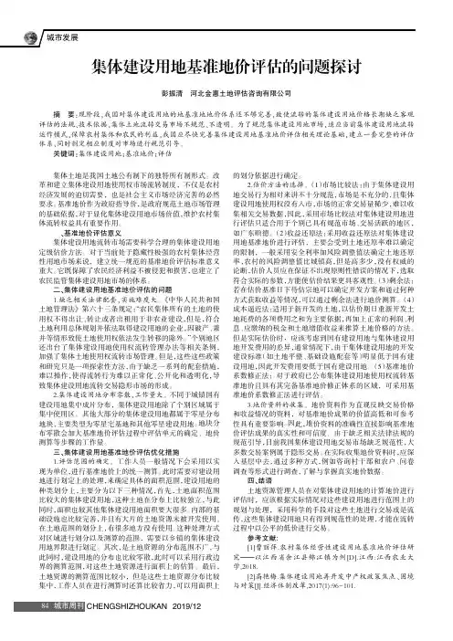 集体建设用地基准地价评估的问题探讨