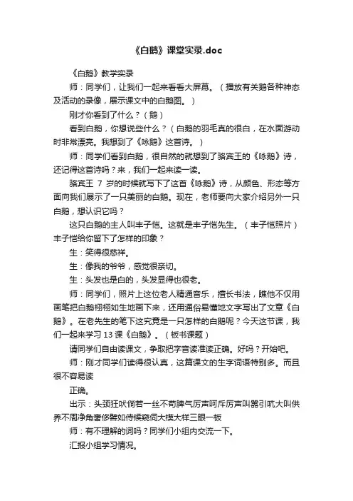 《白鹅》课堂实录.doc