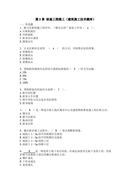 桩基工程题库(建筑施工技术习题)