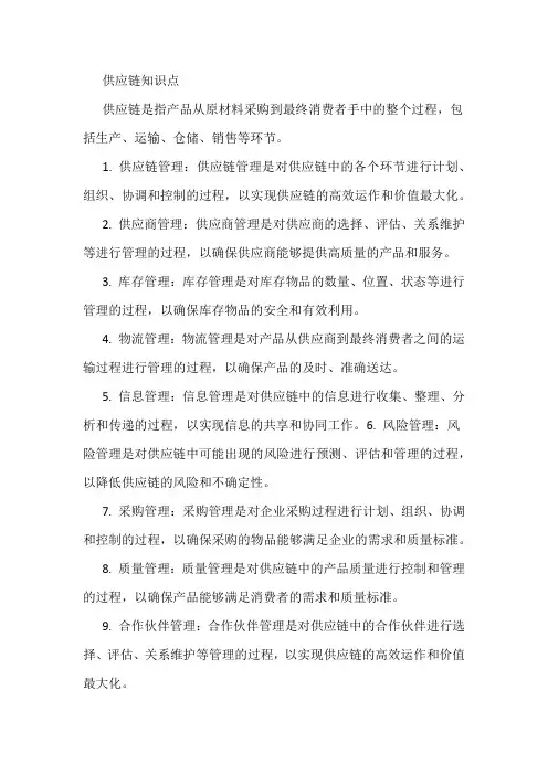 供应链知识点