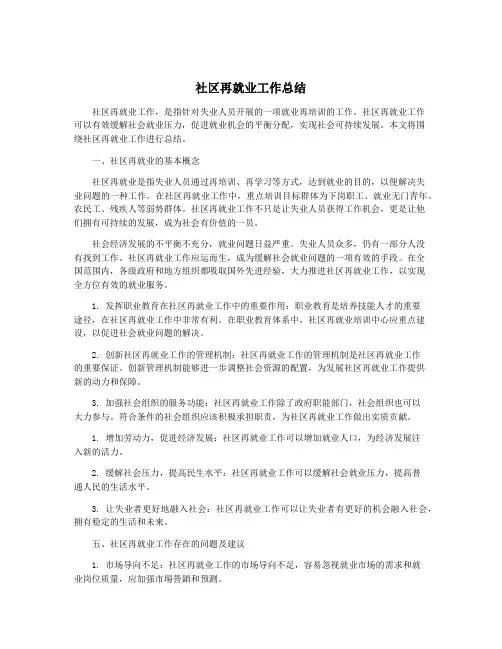 社区再就业工作总结