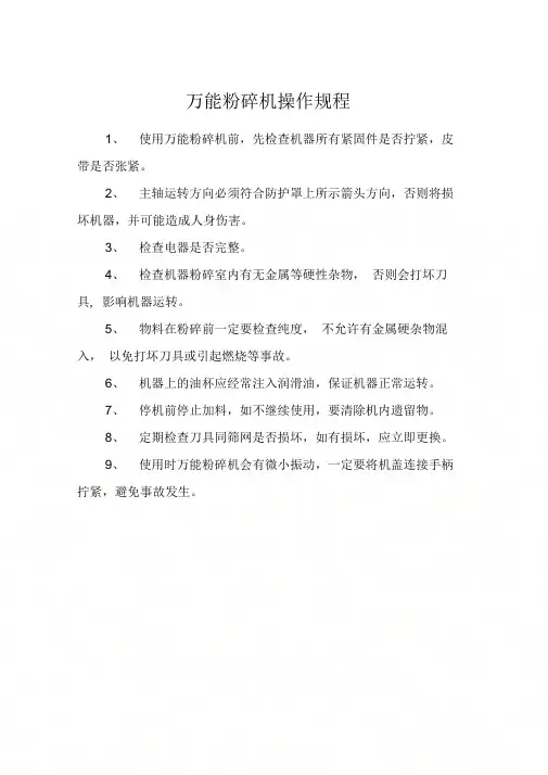 万能粉碎机操作规程