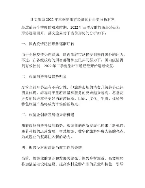 县文旅局2022年三季度旅游经济运行形势分析材料