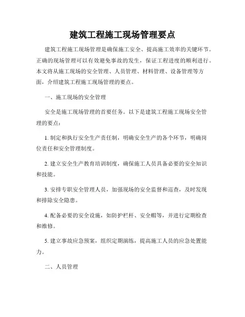 建筑工程施工现场管理要点
