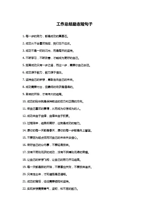 工作总结励志短句子
