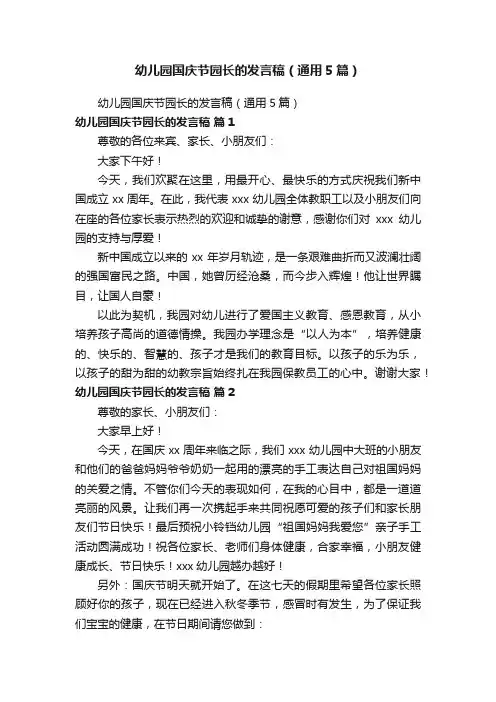 幼儿园国庆节园长的发言稿（通用5篇）