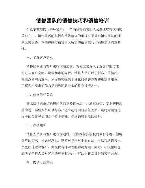 销售团队的销售技巧和销售培训