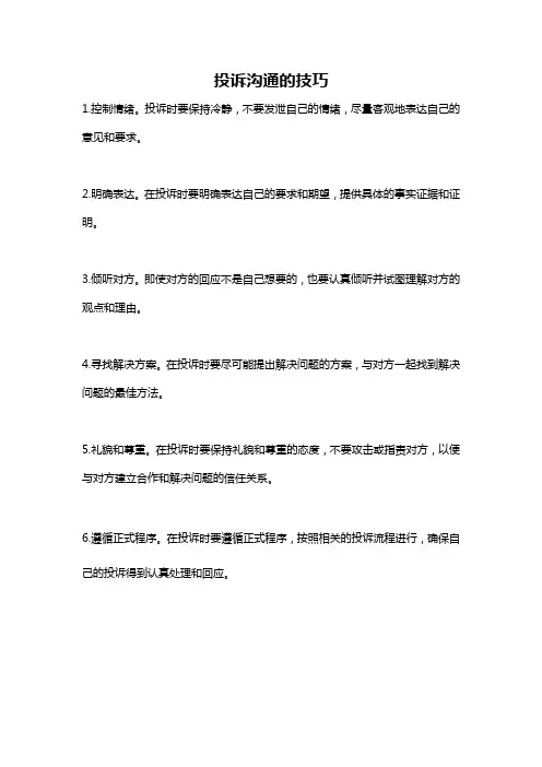投诉沟通的技巧