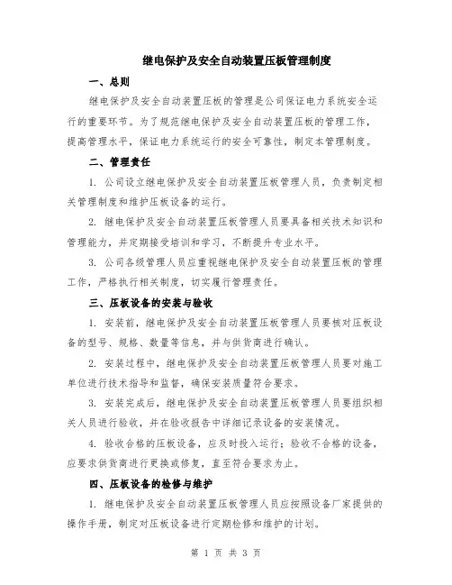继电保护及安全自动装置压板管理制度