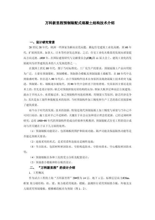 万科新里程预制装配式混凝土结构技术介绍