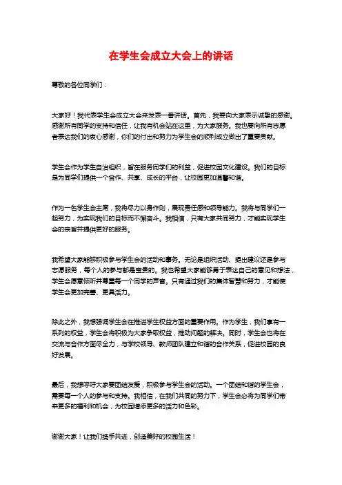 在学生会成立大会上的讲话