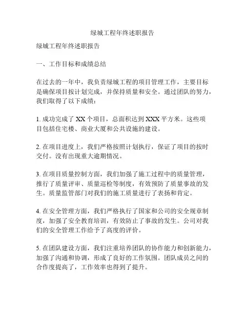 绿城工程年终述职报告