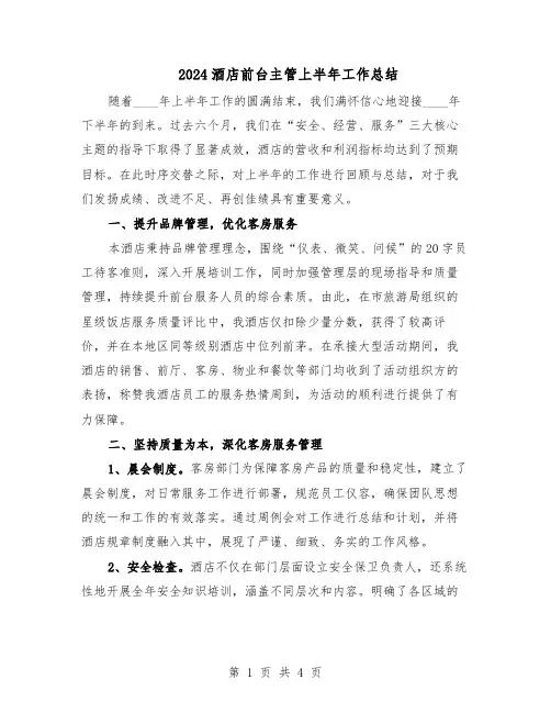 2024酒店前台主管上半年工作总结（二篇）
