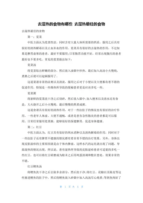 去湿热的食物有哪些 去湿热最佳的食物