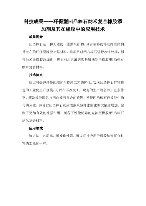 科技成果——环保型凹凸棒石纳米复合橡胶添加剂及其在橡胶中的应用技术