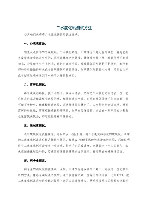 二水氯化钙测试方法