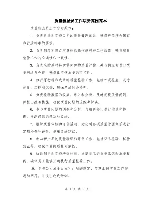 质量检验员工作职责范围范本