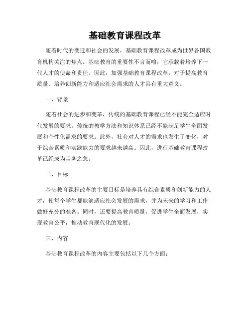 基础教育课程改革