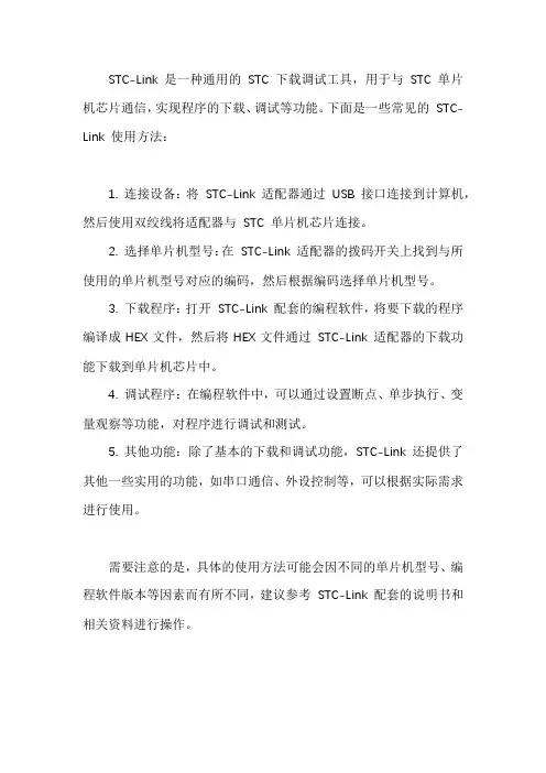 stc link1用法