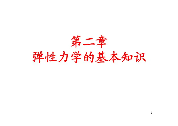 ANSYS有限元分析——弹性力学基础知识二