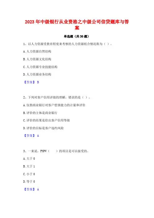 2023年中级银行从业资格之中级公司信贷题库与答案